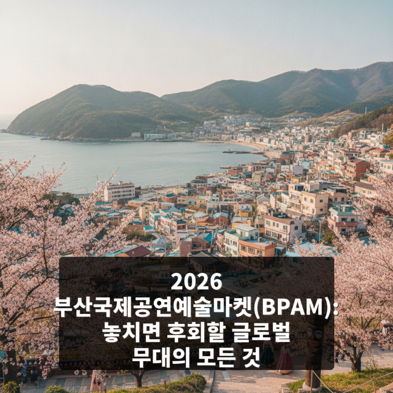 2026 부산국제공연예술마켓(BPAM)