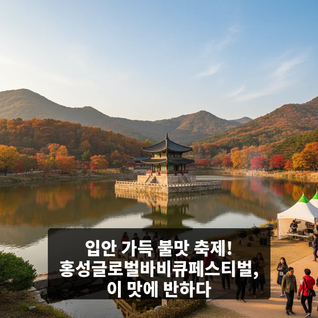 홍성글로벌바비큐페스티벌