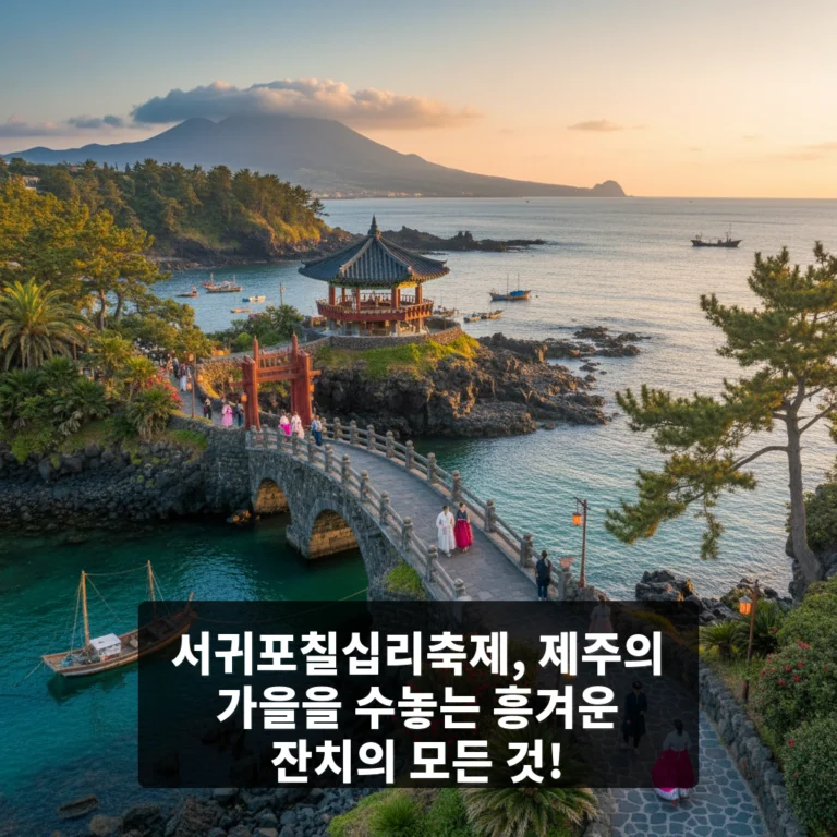 서귀포칠십리축제