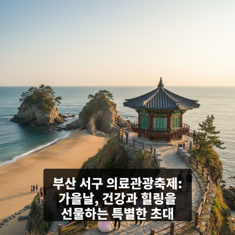 부산 서구 의료관광축제