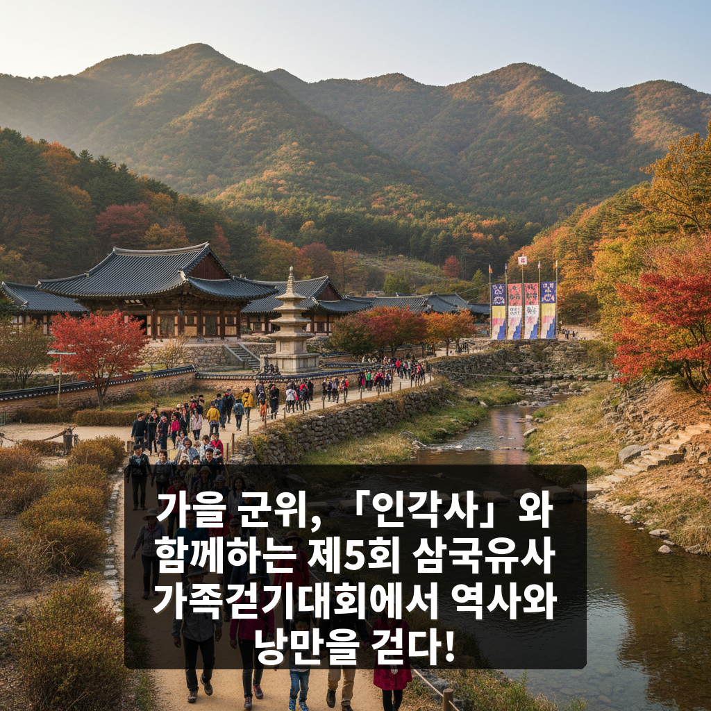 「인각사」와 함께하는 제5회 군위 삼국유사 전국 가족걷기대회