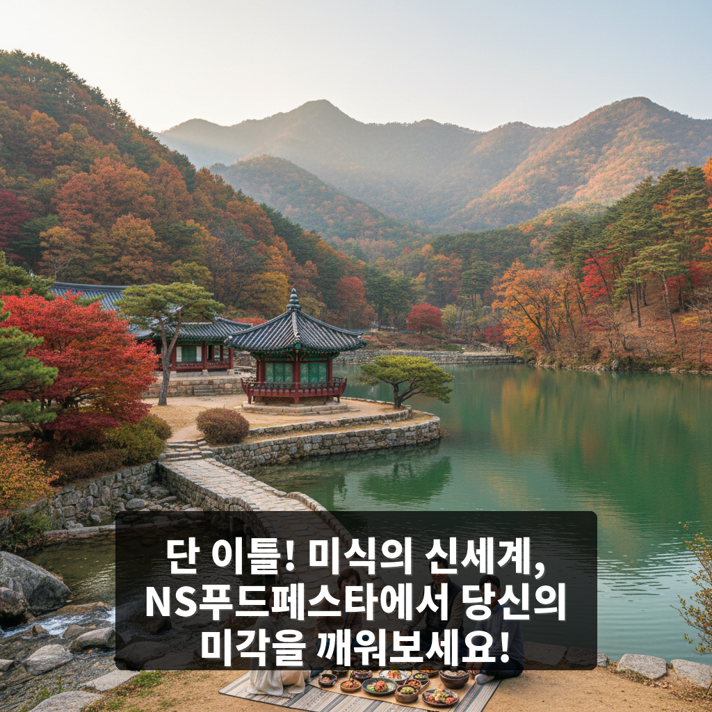 NS푸드페스타