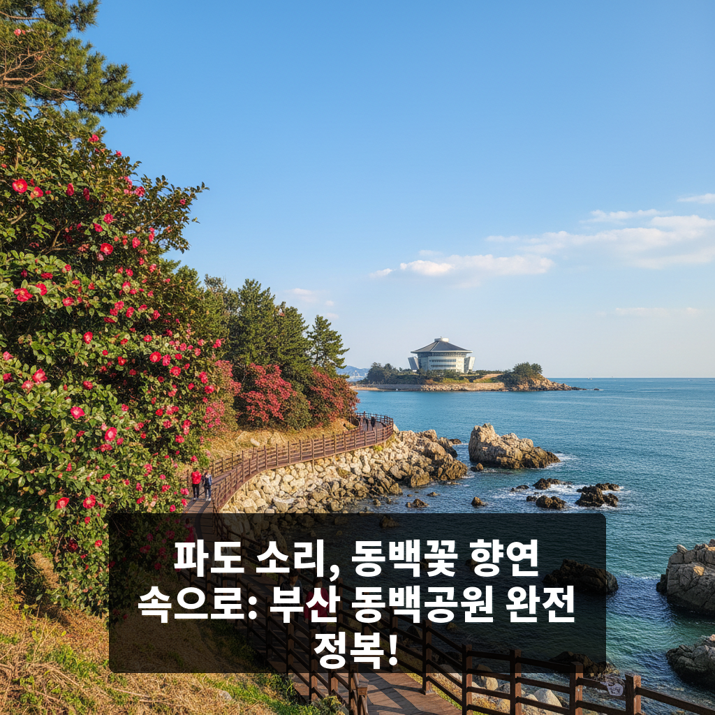 동백공원