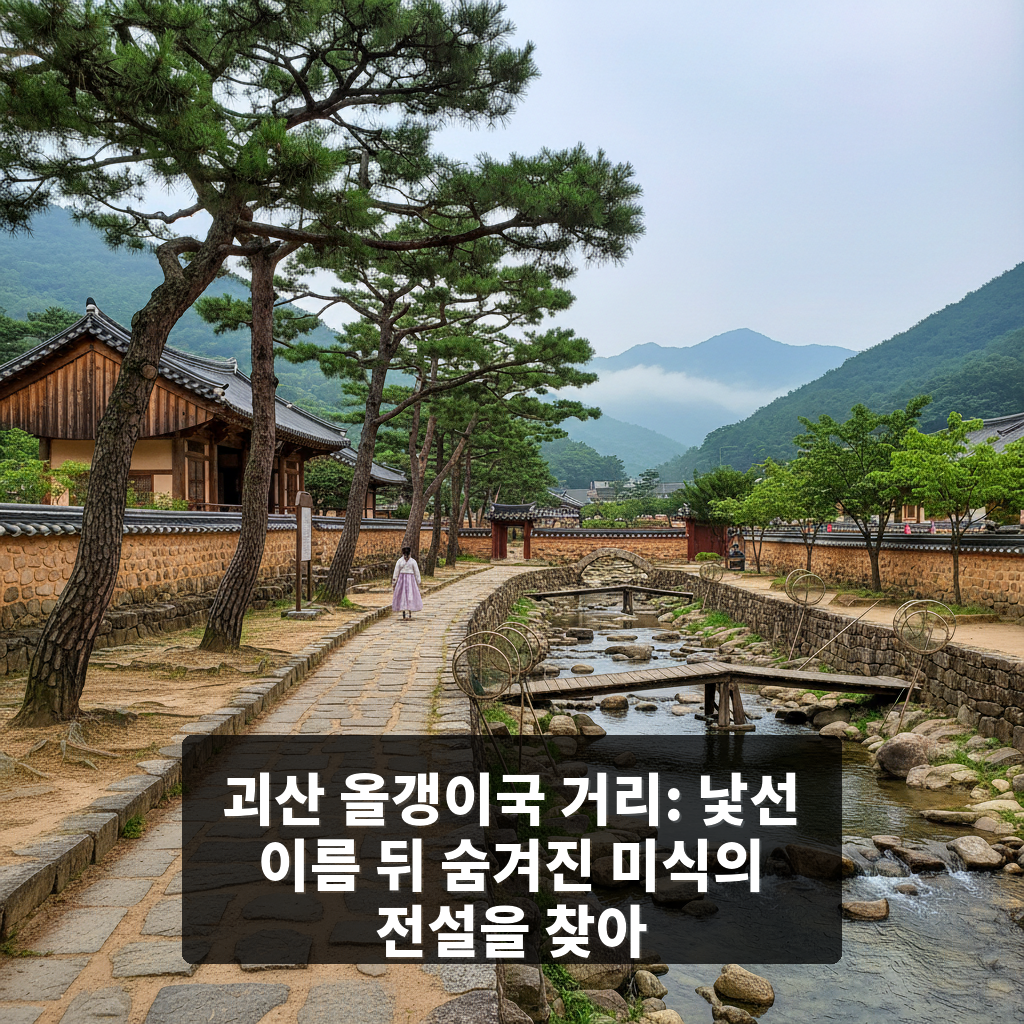 괴산 올갱이국 거리